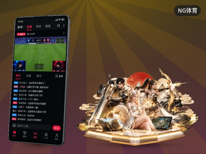 NG体育 APP，精彩赛事触手可得